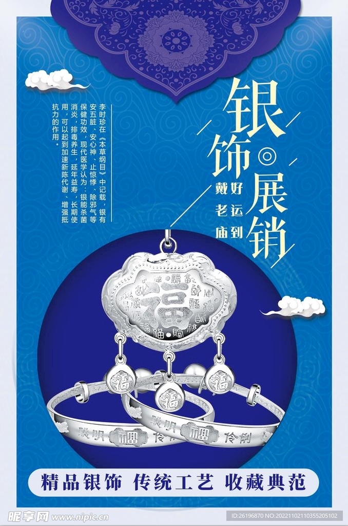 银饰展销海报