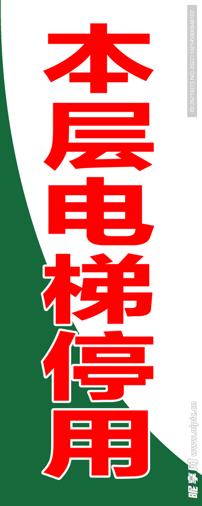 本层电梯停用