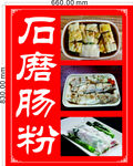 石磨肠粉