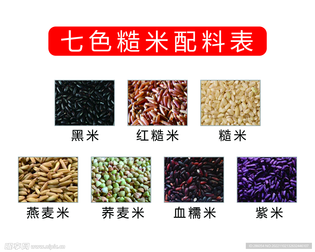 七色糙米配料表