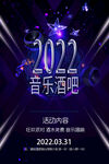 紫色质感2022音乐酒吧派对活