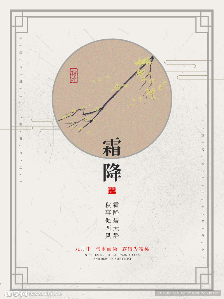 霜降海报