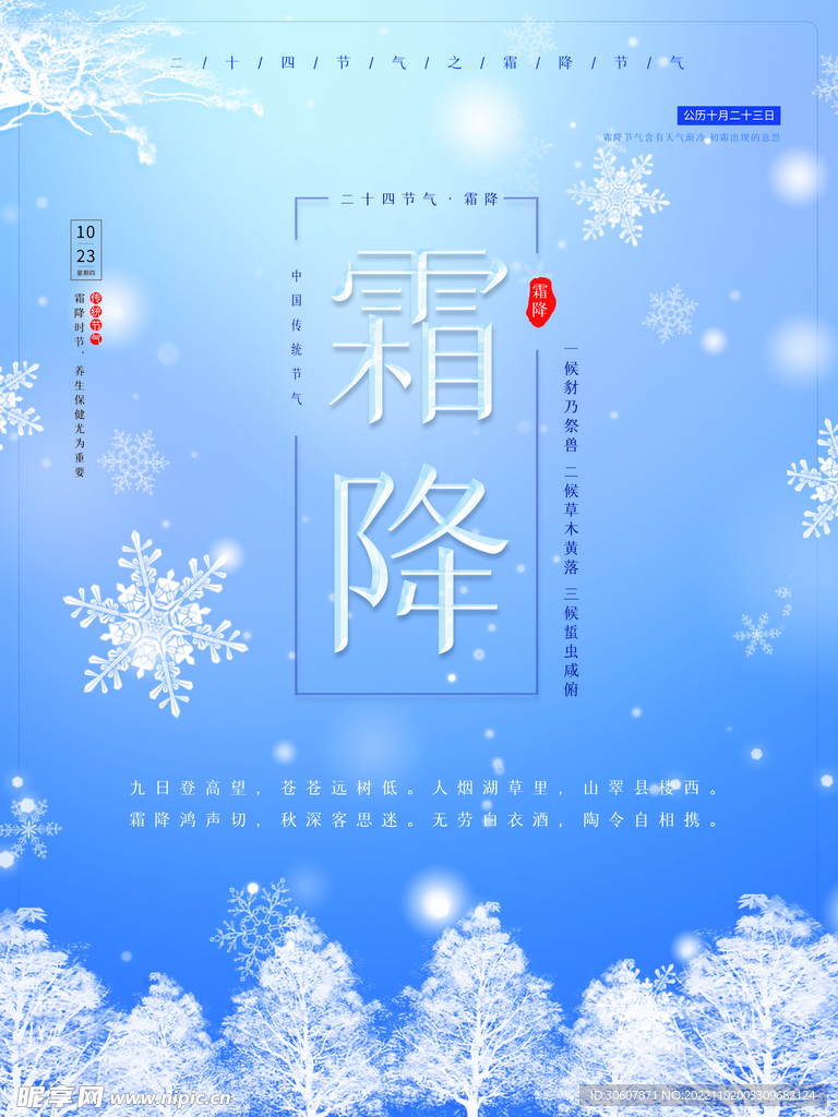 霜降海报