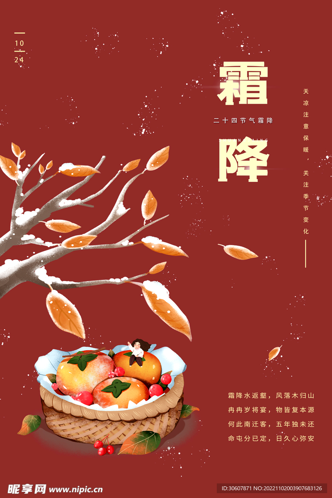霜降海报