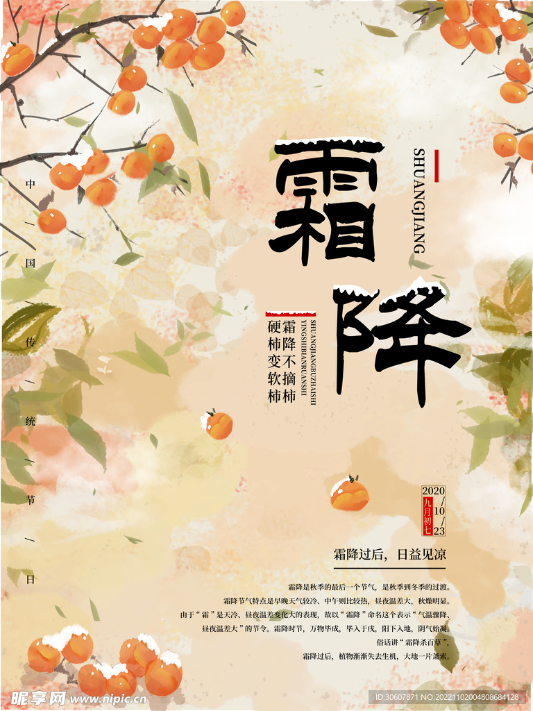 霜降海报