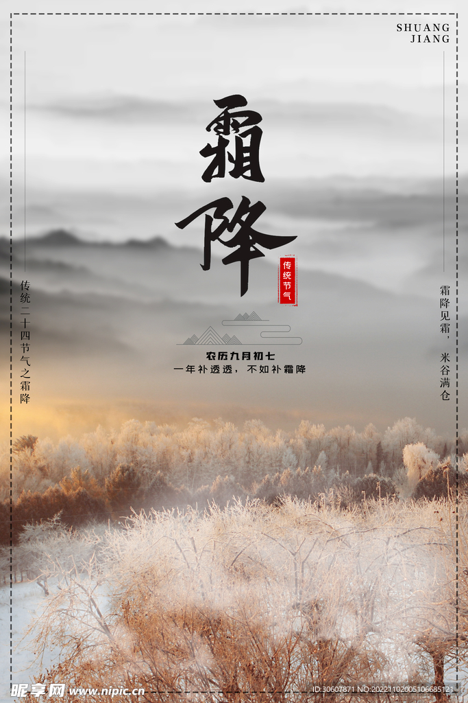 霜降海报