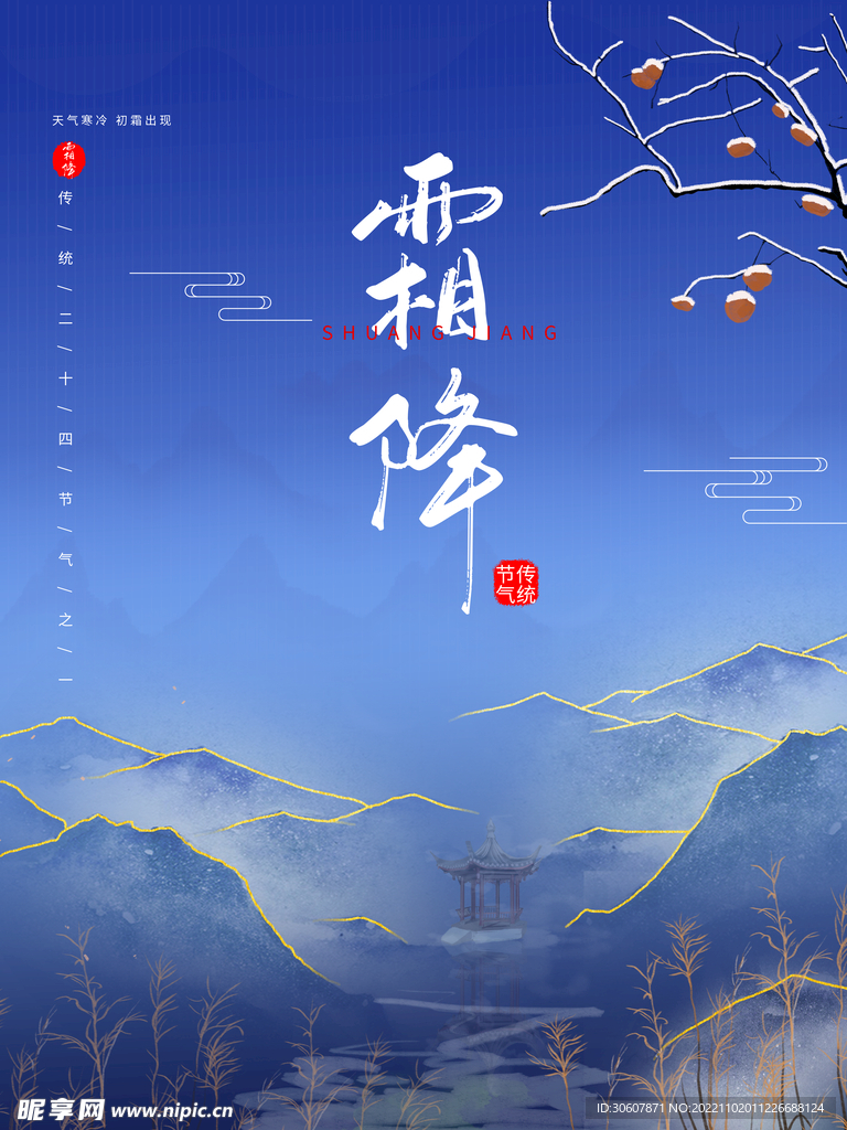 霜降海报