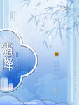 霜降海报