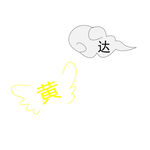 飞黄腾达