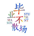 毕业季不散场青春学校文字排版