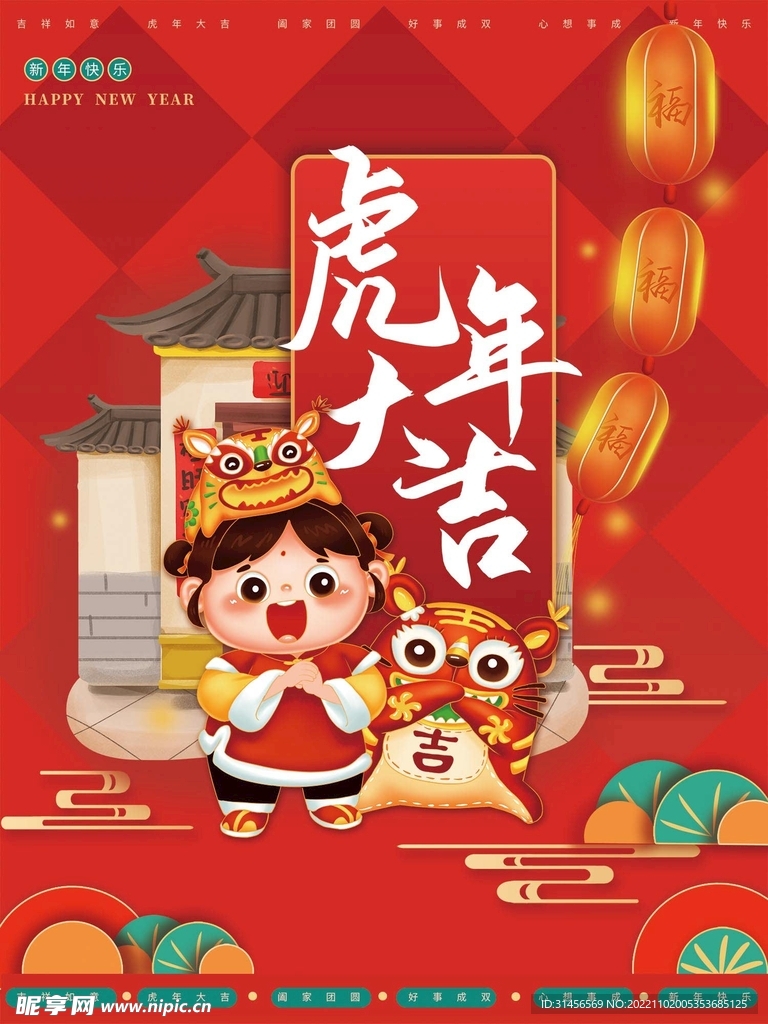 虎年大吉
