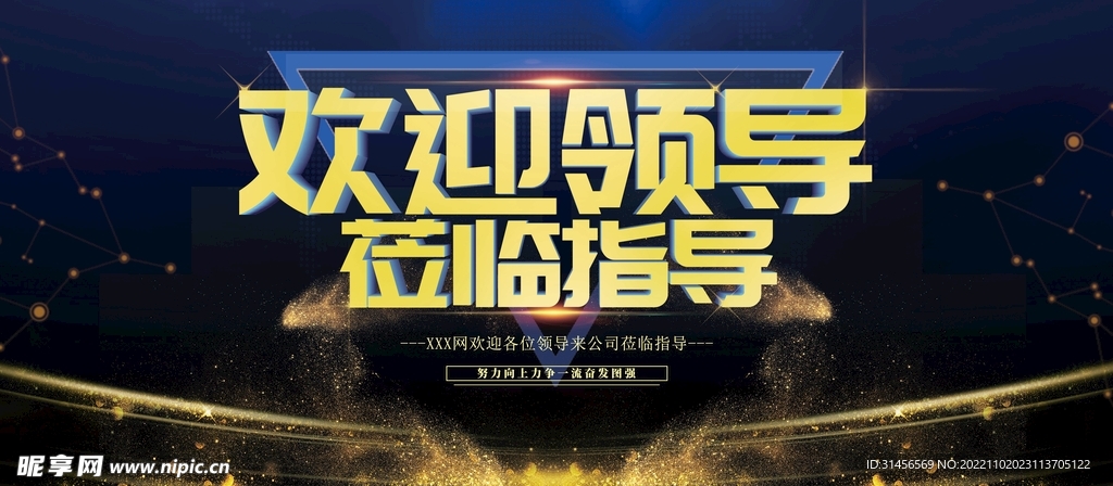 欢迎领导莅临指导
