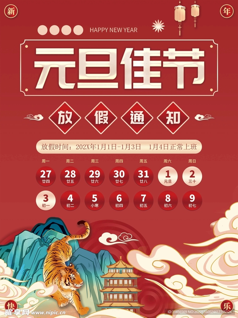 元旦放假通知