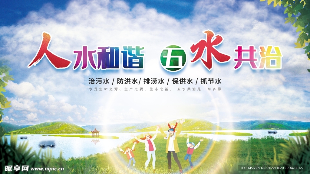 五水共治
