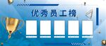 优秀员工榜