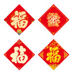  福  