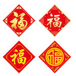 福字 