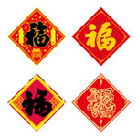 福字 