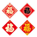 福字 