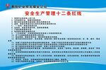 安全生产十二条红线