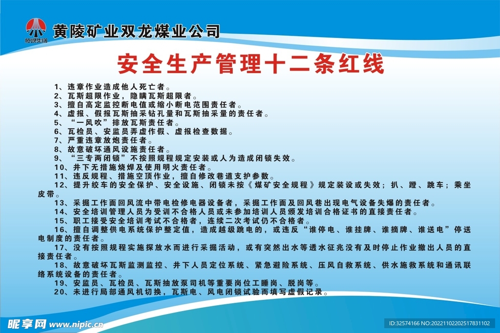 安全生产十二条红线