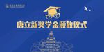 奖学金颁发仪式