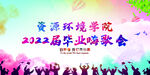 毕业晚会