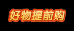 好物提前购