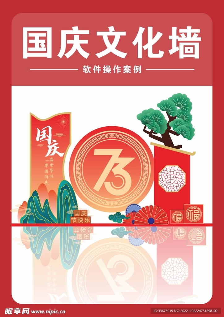国庆文化墙