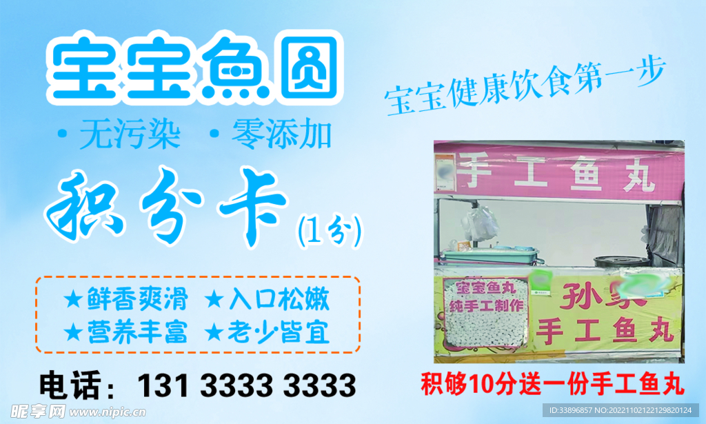 宝宝鱼丸 积分卡