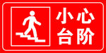 小心台阶 