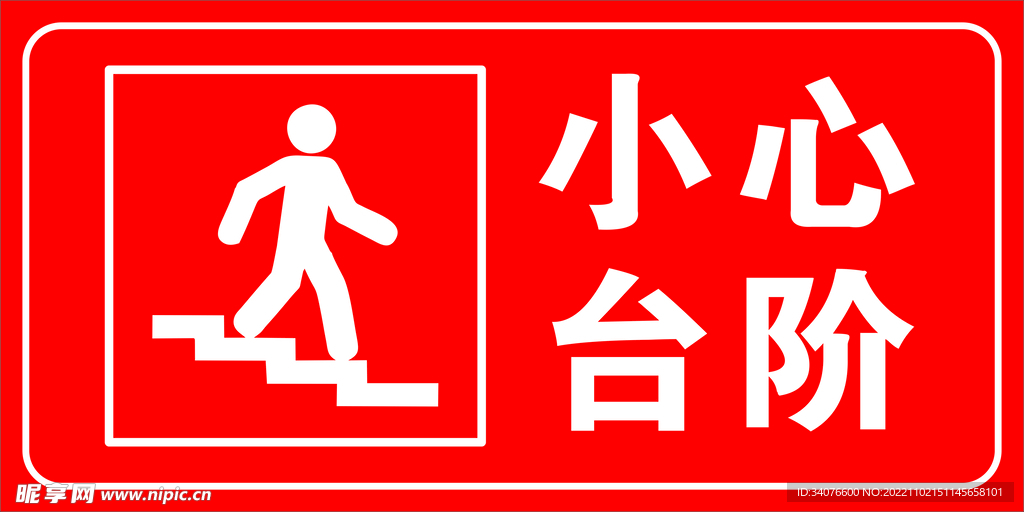 小心台阶 