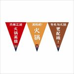 火锅三角旗