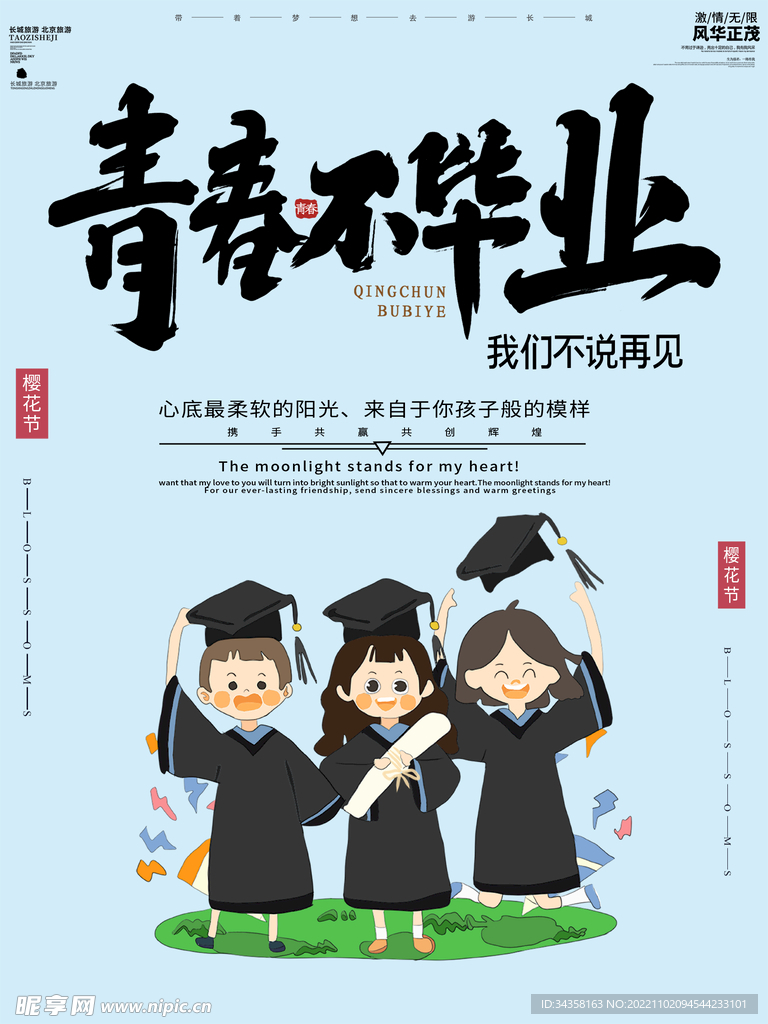毕业季