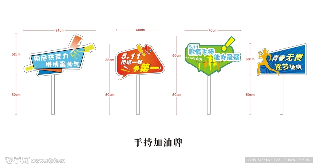 运动会手持加油牌