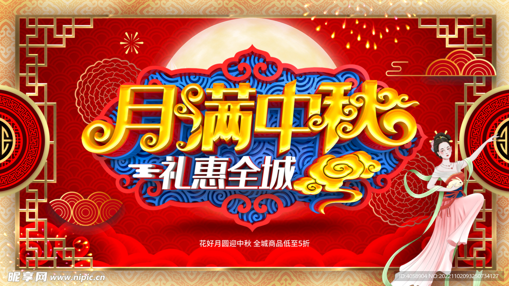 月满中秋