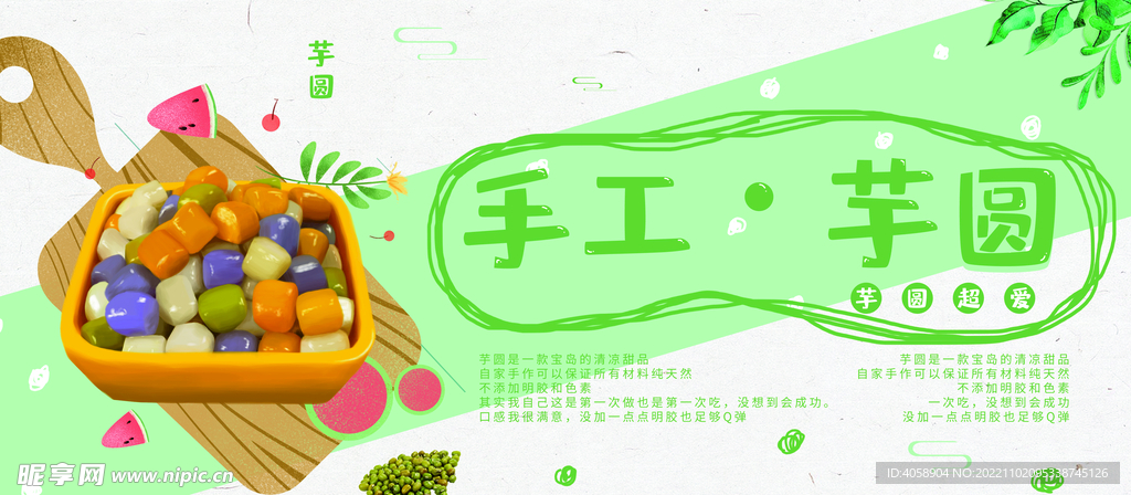 手工芋圆