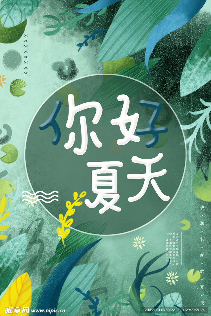 你好夏天