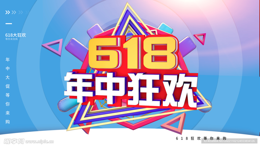 618年中狂欢