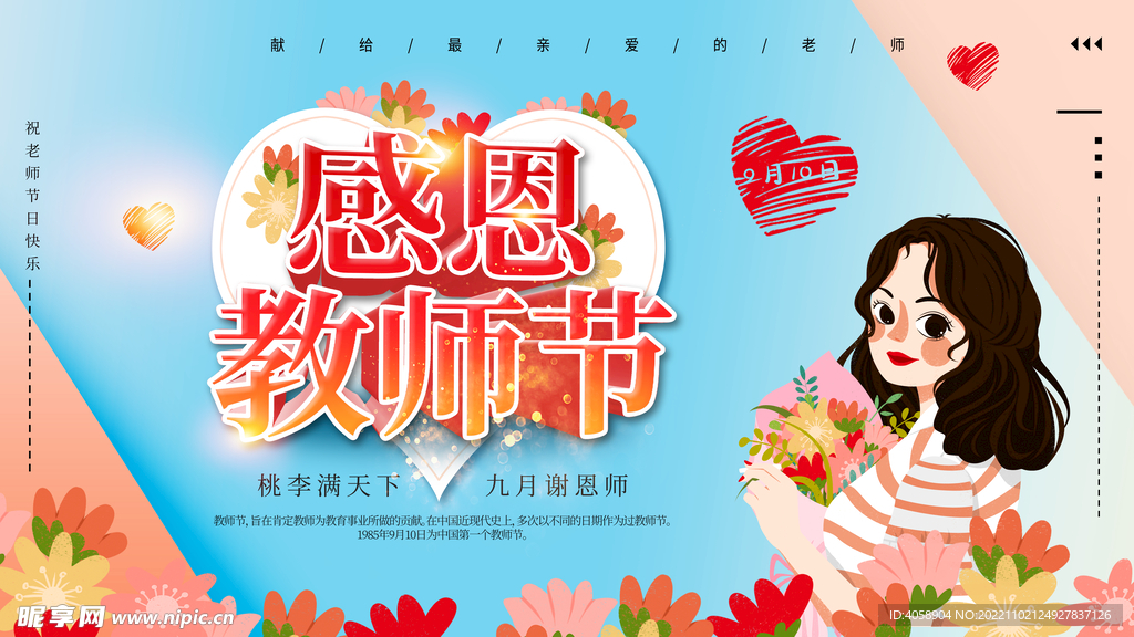 感恩教师节