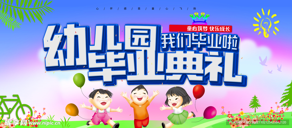 幼儿园毕业典礼