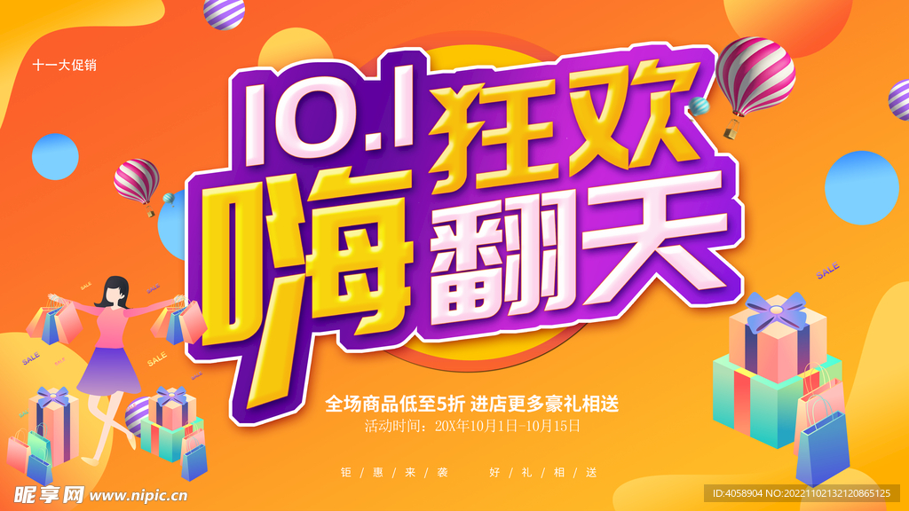 国庆节促销