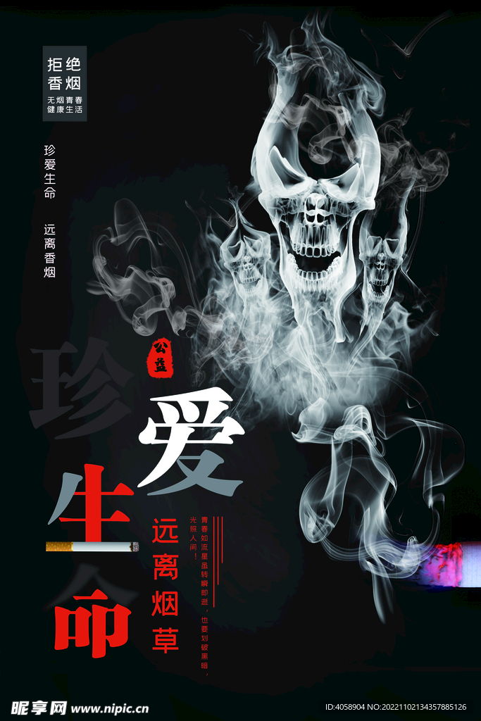 远离烟草