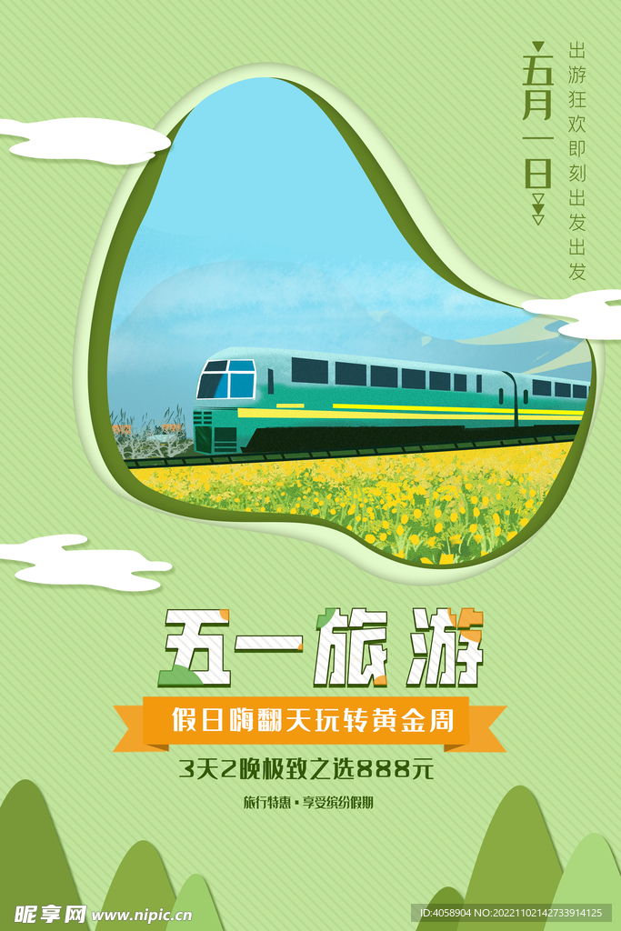 五一旅游