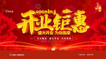 开业钜惠