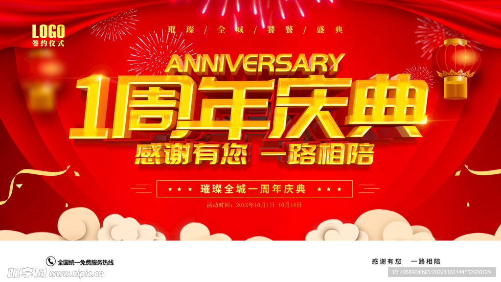 周年庆典