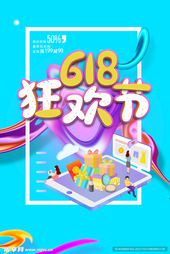 618狂欢节