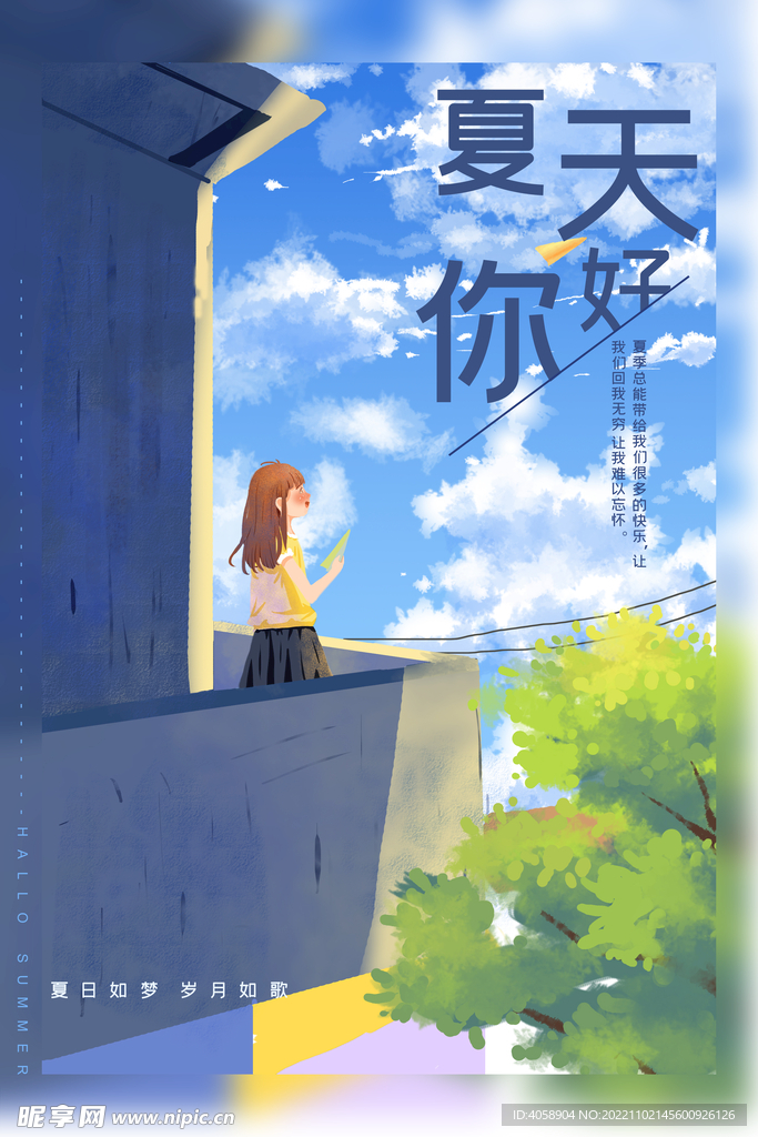夏天你好