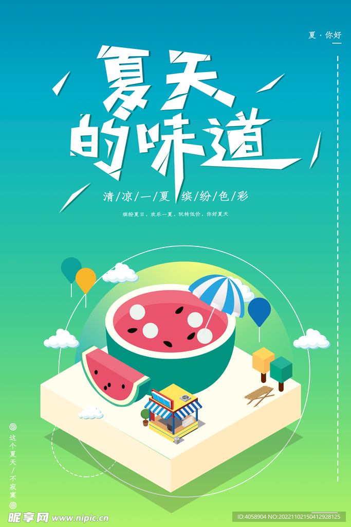 夏天的味道