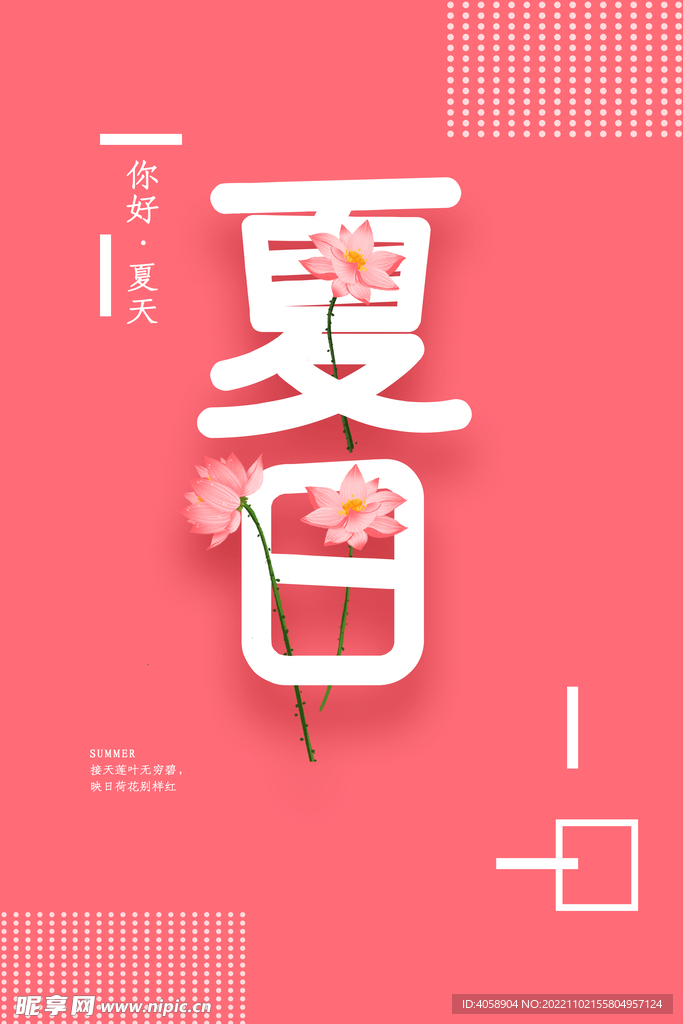 夏日
